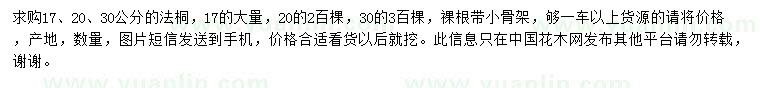 求購17、20、30公分法桐