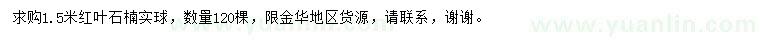 求購1.5米紅葉石楠實球