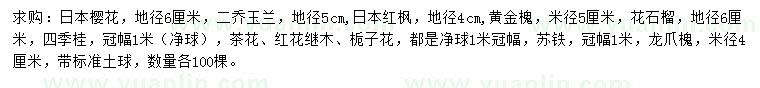 求購日本櫻花、二喬玉蘭、日本紅楓等