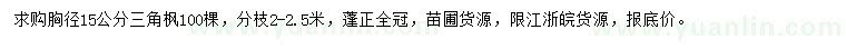 求購(gòu)胸徑15公分三角楓