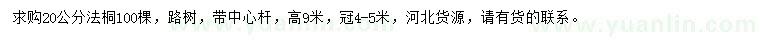 求購(gòu)20公分法桐