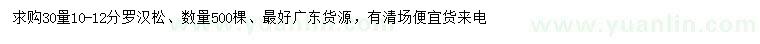 求購30量10-12分羅漢松