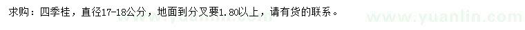 求購(gòu)直徑17-18公分四季桂