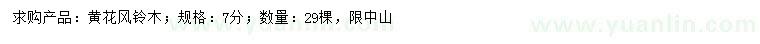 求購7公分黃花風鈴木