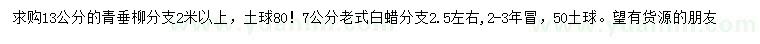 求購13公分青垂柳、7公分老式白蠟