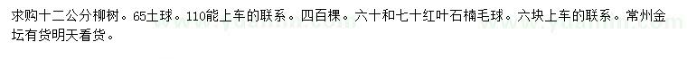 求購(gòu)12公分柳樹(shù)、60、70公分紅葉石楠毛球