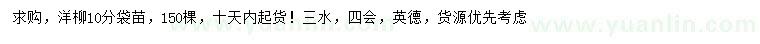 求購10公分洋柳袋苗