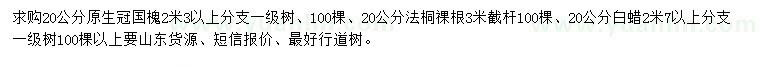 求購(gòu)原生冠國(guó)槐、法桐、白蠟