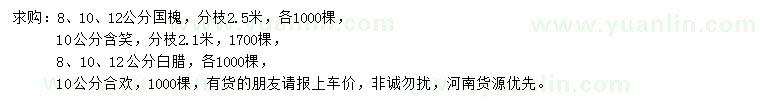 求購國槐、含笑、白臘等