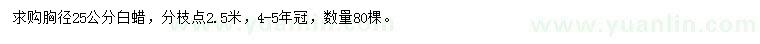 求購(gòu)胸徑25公分白蠟
