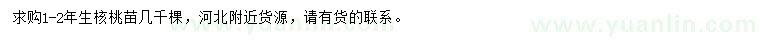 求購1-2年生核桃苗