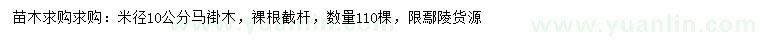 求購(gòu)米徑10公分馬褂木