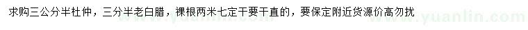 求購3.5公分杜仲、老白臘