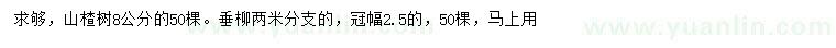 求購8公分山楂樹、垂柳