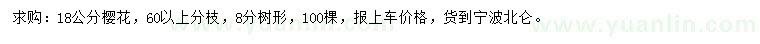 求購(gòu)18公分櫻花