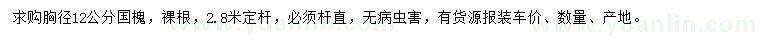 求購(gòu)胸徑12公分國(guó)槐
