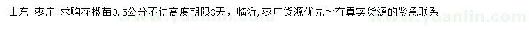 求購0.5公分花椒苗
