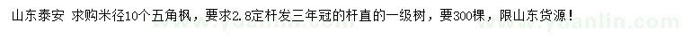 求購(gòu)米徑10公分五角楓