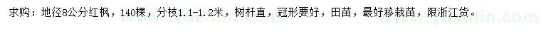 求購(gòu)地徑8公分紅楓