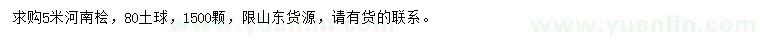 求購5米河南檜