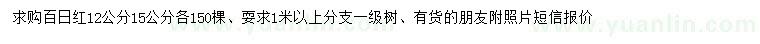 求購12、15公分百日紅