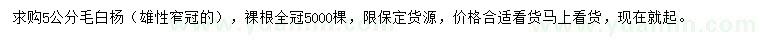 求購(gòu)5公分毛白楊