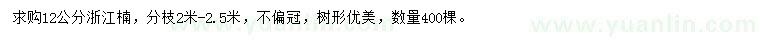 求購12公分浙江楠