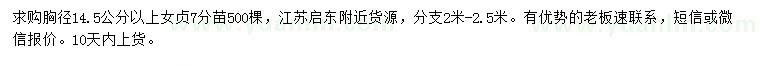 求購(gòu)胸徑14.5公分以上女貞