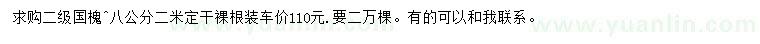 求購8公分國槐