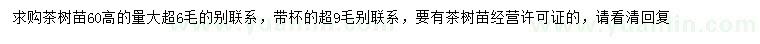 求購高60公分茶樹苗