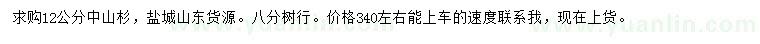 求購(gòu)12公分中山杉