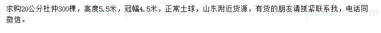 求購20公分杜仲