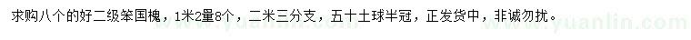 求購1.2米量8公分國槐