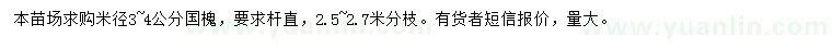 求購(gòu)米徑3-4公分國(guó)槐