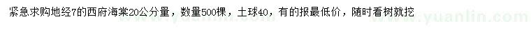 求購20公分量地徑7公分西府海棠