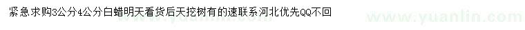 求購(gòu)3、4公分白蠟