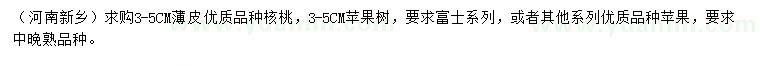 求購(gòu)3-5公分薄皮核桃、蘋果樹