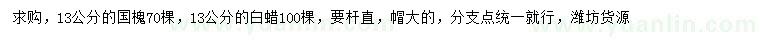 求購13公分國槐、白蠟