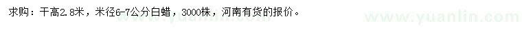 求購米徑6-7公分白蠟
