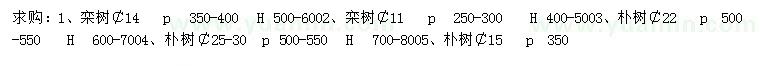 求購直徑11、14公分欒樹、22、25-30公分樸樹