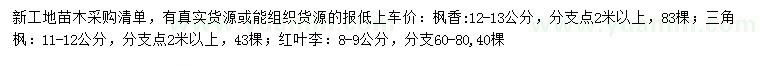 求購楓香、三角楓、紅葉李