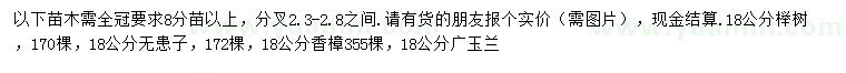 求購櫸樹、無患子、香樟等