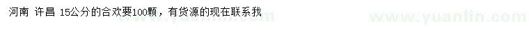 求購15公分合歡