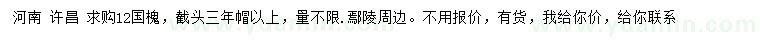 求購12公分國槐