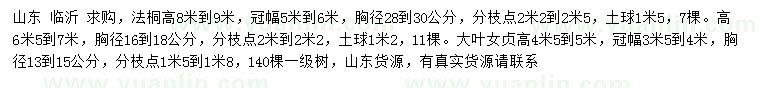 求購(gòu)胸徑16-18、28-30公分法桐、13-15公分大葉女貞