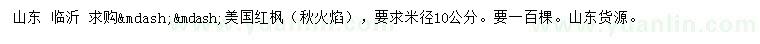 求購米徑10公分美國紅楓（秋火焰）