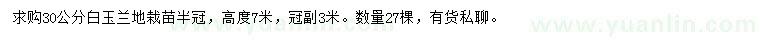 求購(gòu)30公分白玉蘭地栽苗