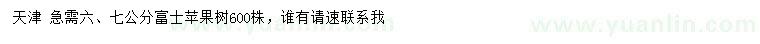 求購6、7公分富士蘋果樹