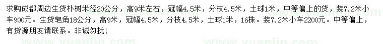 求購米徑20公分樸樹、18公分皂角