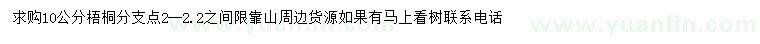 求購10公分梧桐